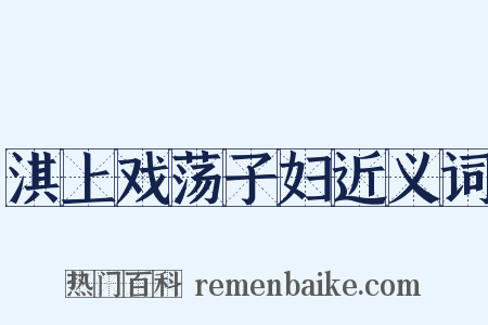 淇上戏荡子妇近义词是什么意思的图片